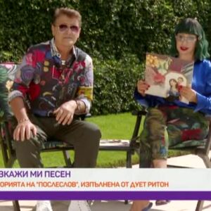 Снимка: "Разкажи ми песен": историята на песента "Послеслов" на дует "Ритон"