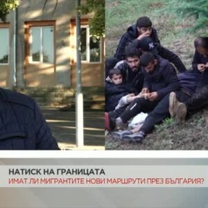 Снимка: Частично бедствено положение в погранични общини заради миграционния натиск от Турция