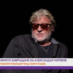 Снимка: Александър Морфов: Обичам да участвам като артист във филми