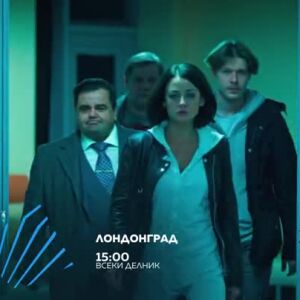 Снимка: Лондонград - всеки делник от 15 ч. по bTV Action