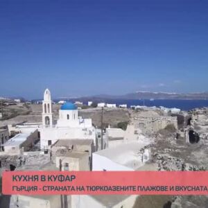 Снимка: "Кухня в куфар": Вкусна разходка в Неа Перамос и Скиятос