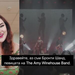 Снимка: Бронти Шанд от "The Amy Winehouse Band": Гледайте "Гласът на България" всяка неделя...