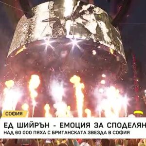 Снимка: Ед Шийрън в София: Емоция за споделяне