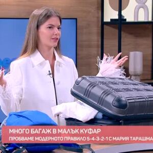Снимка: Как да поберем много багаж в малък куфар?