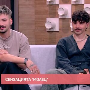 Снимка: "Молец" - на крилете на любовта и на върха на славата