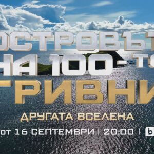 Снимка: „Островът на 100-те гривни: Другата вселена“ с премиера в ефира на bTV на 16 септември