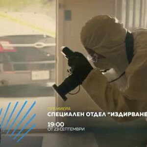 Снимка: Очаквайте от 23 септември "Специален отдел "Издирване"" по bTV Action