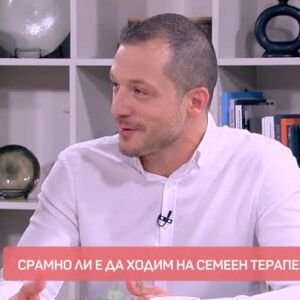 Снимка: Говорим за... Срамно ли е да се ходи на семеен терапевт?