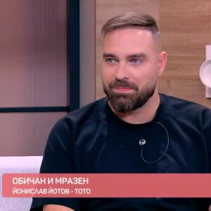 Снимка: Йонислав Йотов - Тото - обичан и мразен