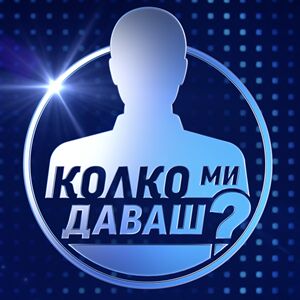 Снимка: Колко ми даваш?