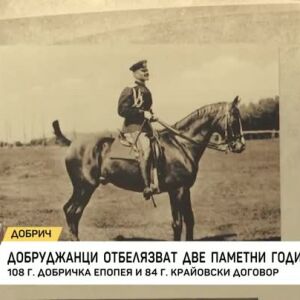 Снимка: 108 години от Добричката епопея и 84 години от Крайовския договор