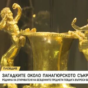 Снимка: Загадките около Панагюрското съкровище