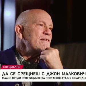 Снимка: Да се срещнеш с Джон Малкович
