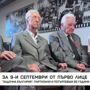 Снимка: Задочна България: За 9-и септември от първо лице