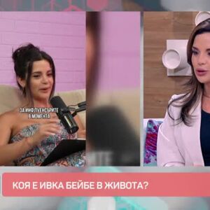 Снимка: Коя е скандалната Ивка бейбе в живота?