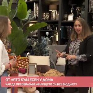 Снимка: Как да поканим есента в дома си?