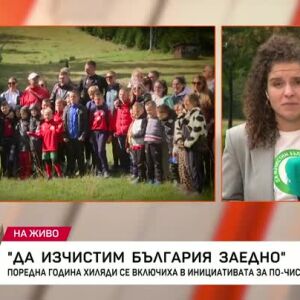 Снимка: "Да изчистим България заедно": За поредна година хиляди се включиха в кампанията