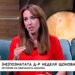 Снимка: Съветите на д-р Неделя Щонова