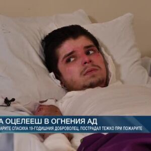 Снимка: Спасеният спасител - 19-годишният доброволец Светослав Димитров, който едва не загина...