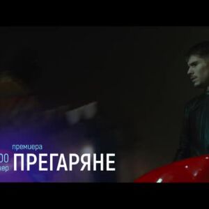 Снимка: Тази вечер "Прегаряне" & "Песента на имената"  по bTV Cinema