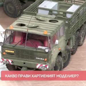 Снимка: Какво прави хартиеният моделиер?