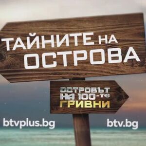 Снимка: Гледайте "Тайните на острова" на btv.bg и btvplus.bg