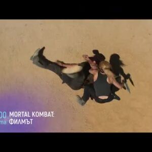 Снимка: "MORTAL KOMBAT: Филмът" събота от 21 ч. по bTV Cinema