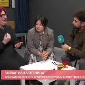 Снимка: "Айвар или лютеница"?