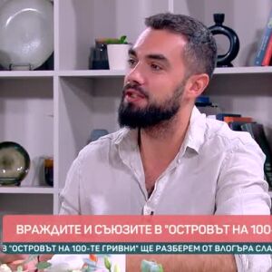 Снимка: Говорим за... Враждите и съюзите в "Островът на 100-те гривни"