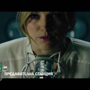 Снимка: Гледайте в неделя от 22:30 ч. филма "Предавателна станция" по bTV