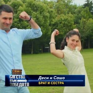 Снимка: Запознайте се с Деси и Сашо!