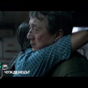Снимка: Гледайте филма "Чужденецът" в събота от 22 ч. по bTV