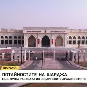 Снимка: Потайностите на Шарджа