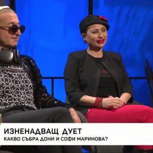 Снимка: Какво събра Дони и Софи Маринова в общ дует?