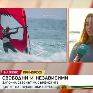 Снимка: Започна сезонът на сърфистите
