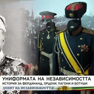 Снимка: Как точно е бил облечен цар Фердинанд, когато е била обявена Независимостта на България?