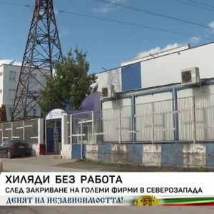 Снимка: След закриване на големи фирми хиляди ще останат без работа в Северозападна България