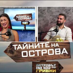 Снимка: Тайните на Острова: Джулияна за стратегиите, игрите и постъпката на Гогов