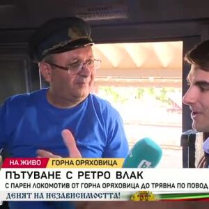 Снимка: Пътуване с ретро влак от Горна Оряховица до Трявна