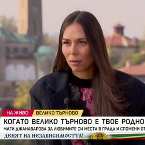 Снимка: Маги Джанаварова: Любимото ми място във Велико Търново е Царевец