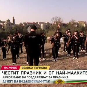 Снимка: "Junior band" със специален поздрав за всички българи по случай Деня на независимостта