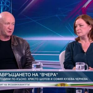 Снимка: Христо Шопов и София Кузева-Чернева от филма "Вчера" влизат отново в ролите на Иван...