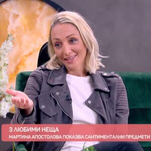 Снимка: Любимите неща на актрисата Мартина Апостолова