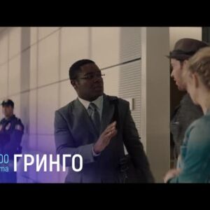 Снимка: "Гринго" събота от 21 ч. по bTV Cinema