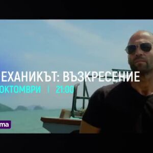 Снимка: Гледайте два поредни петъка с "Механикът" от 21 ч. по bTV Cinema
