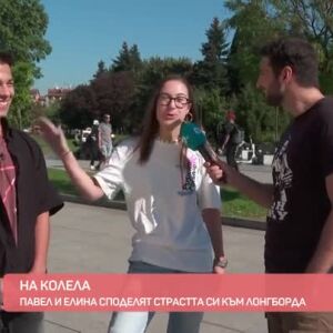 Снимка: Павел и Елина споделят страстта си към лонгборда