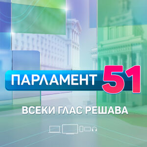 Снимка: Кампанията „Парламент 51. Всеки глас решава“ стартира в ефира на bTV на 27 септември