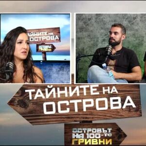 Снимка: Тайните на Острова: Яна се записала заради приключението