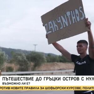 Снимка: Пътешествие до гръцки остров с... нула евро