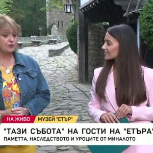 Снимка: "Тази събота и неделя" на гости в "Етъра"